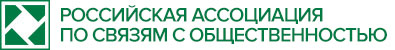 Российская Ассоциация по связям с общественностью (РАСО, Москва)