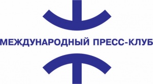 Международный пресс-клуб 