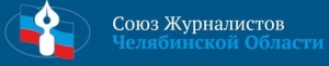 Союз журналистов Челябинской области