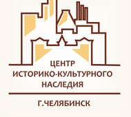 Центр историко-культурного наследия г. Челябинск