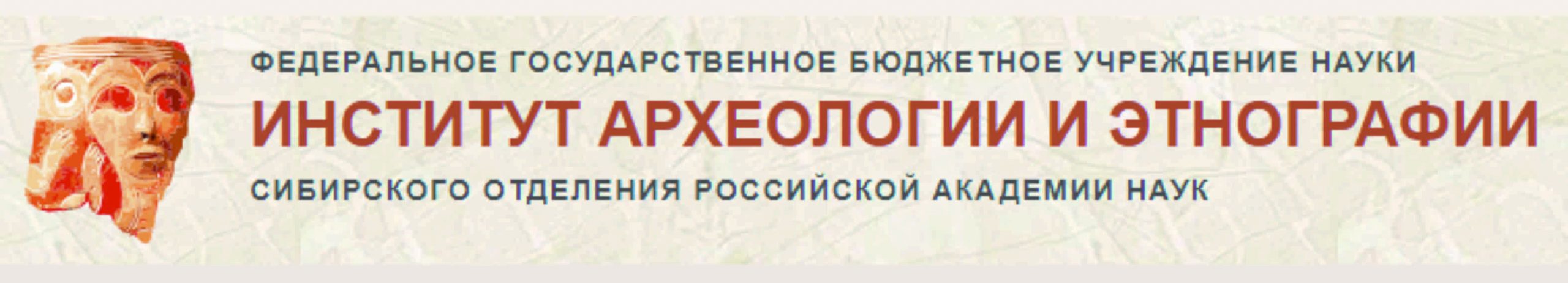 ИАЭТ СО РАН
