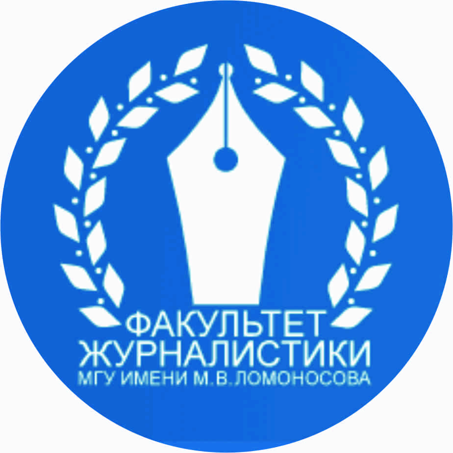 Факультет журналистики МГУ имени М.В. Ломоносова