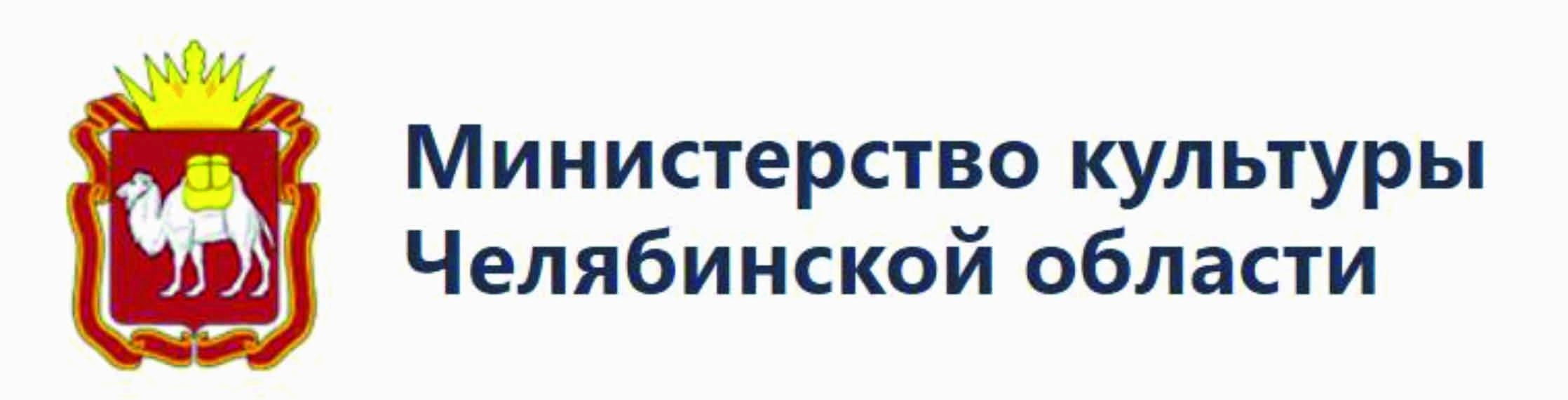 Министерство культуры Челябинской области