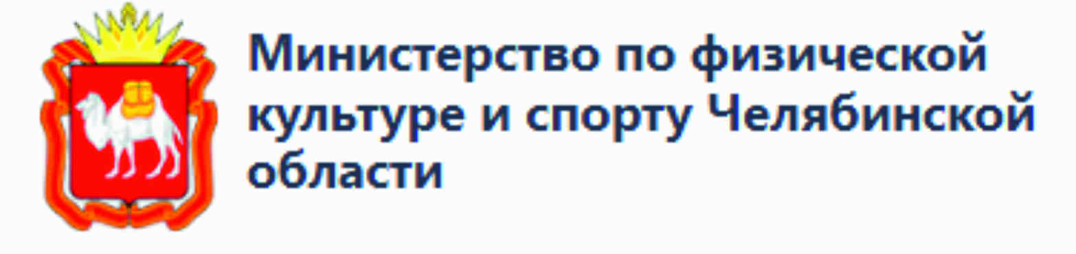 Министерство по физической культуре, спорту и туризму Челябинской области