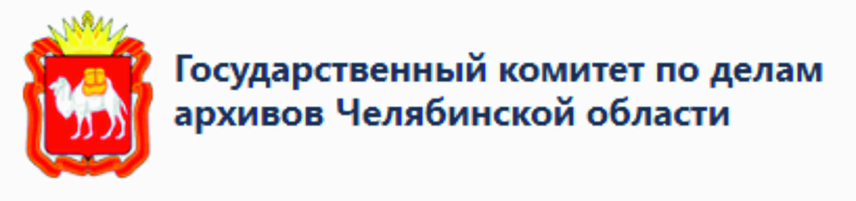 Государственный комитет по делам архивов Челябинской области