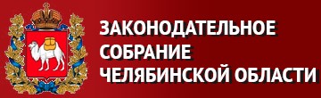 Законодательное Собрание Челябинской области