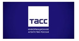 ТАСС