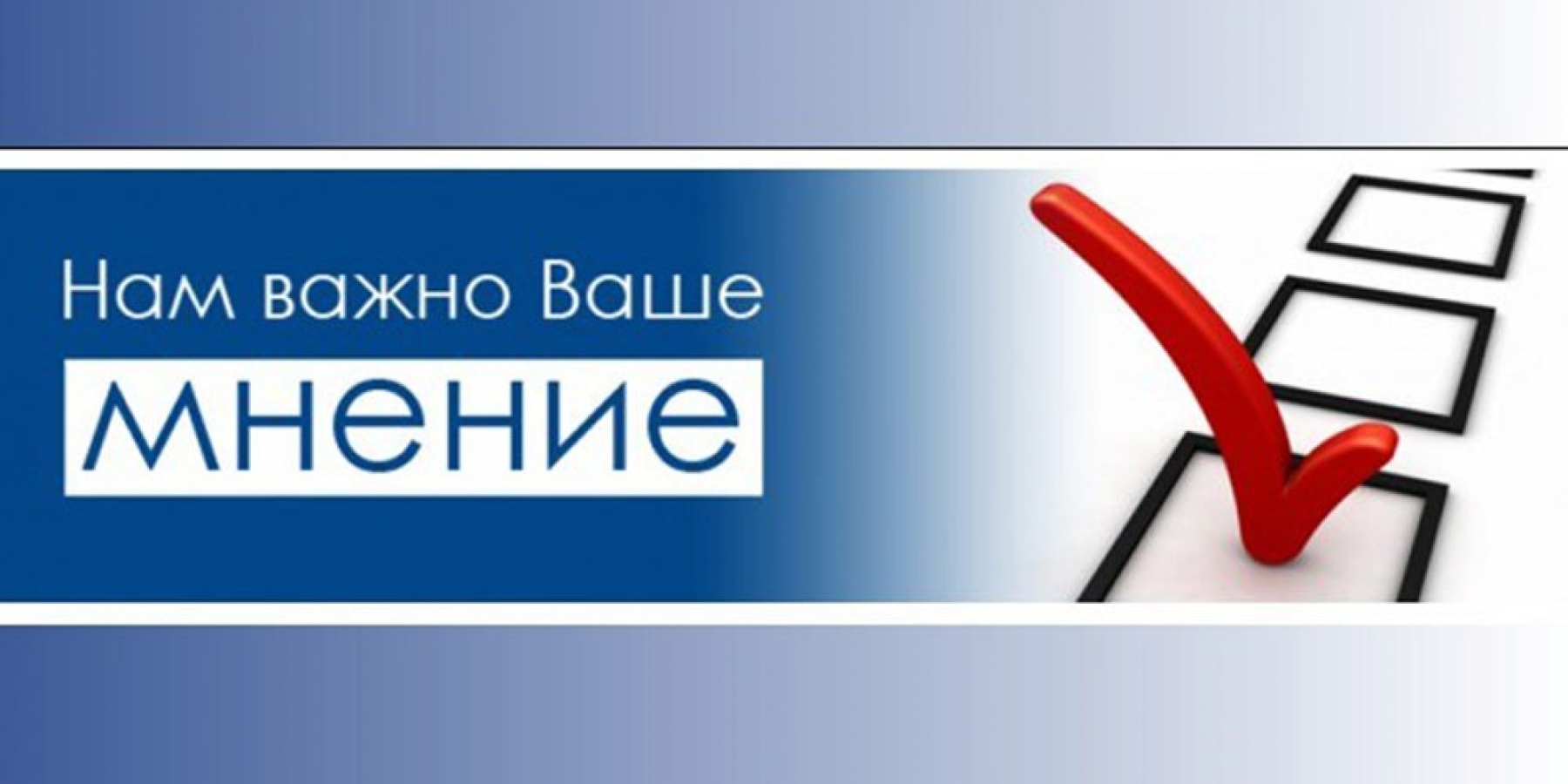 Внимание, опрос!