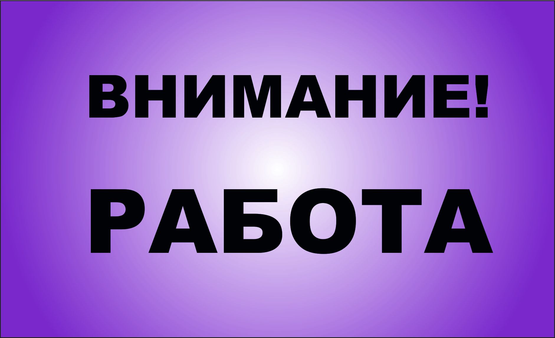 Внимание, вакансия!
