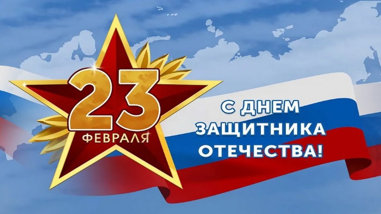 С Днём Защитника Отечества!