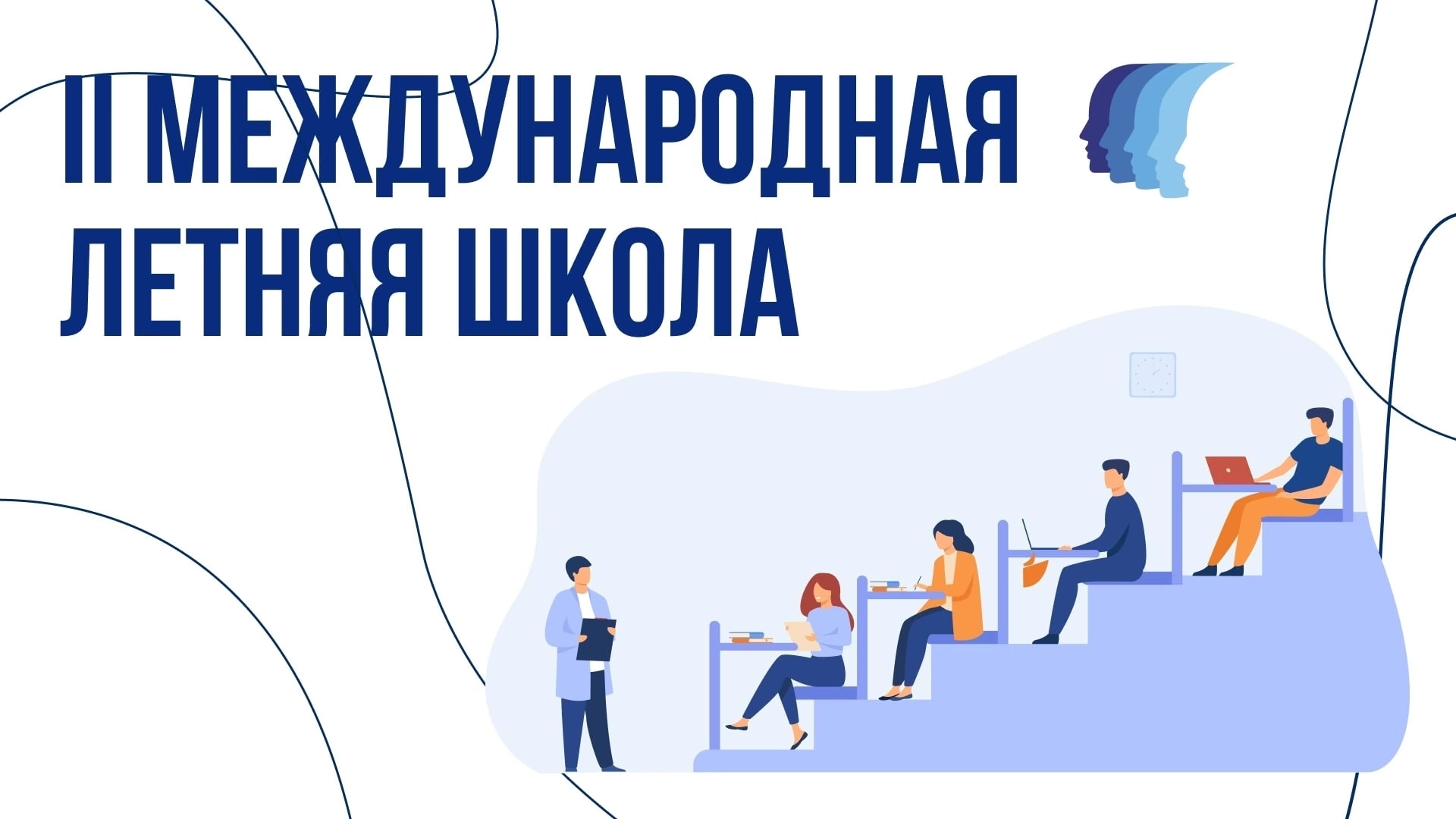 Приглашаем принять участие в Летней школе социальных наук