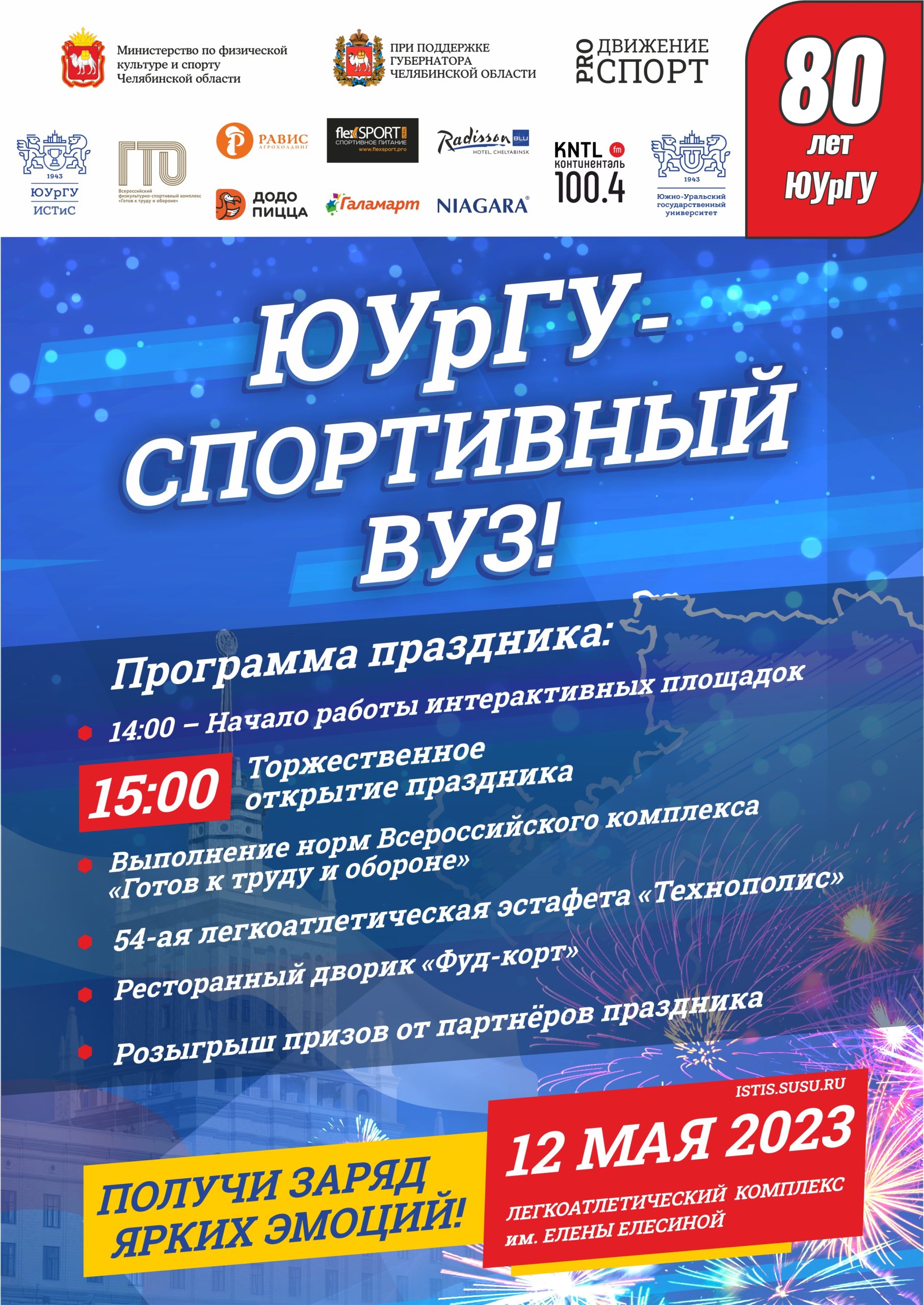 Приглашаем на праздник «ЮУрГУ – спортивный вуз!»