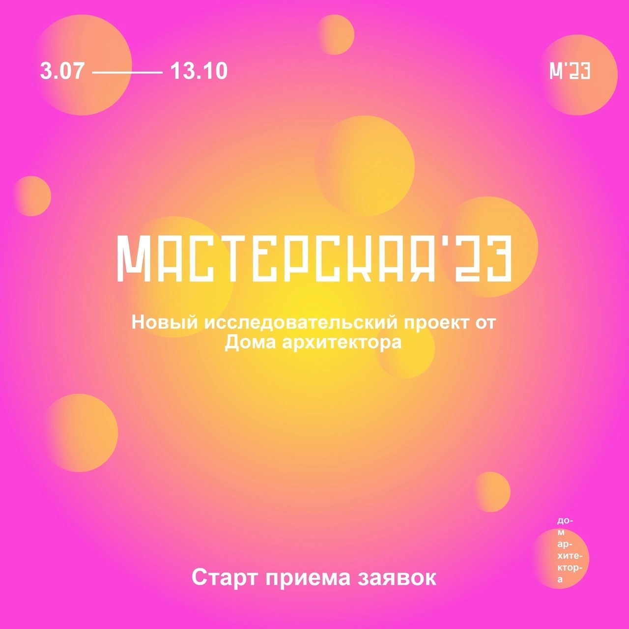 Дом архитектора приглашает на практику
