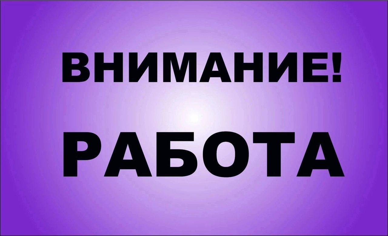 Внимание, работа!