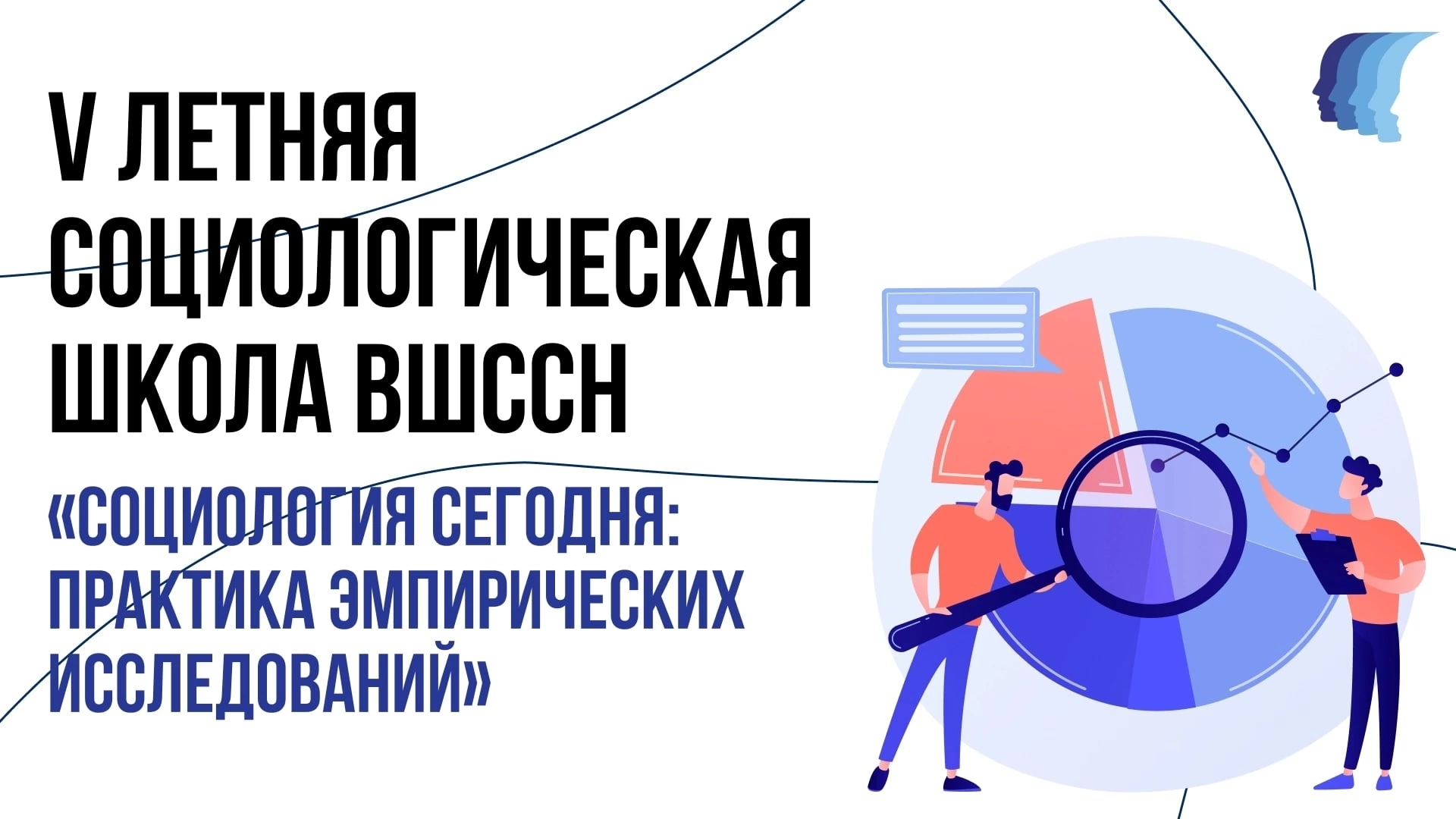 Приглашаем студентов и преподавателей на V Летнюю социологическую школу ВШССН