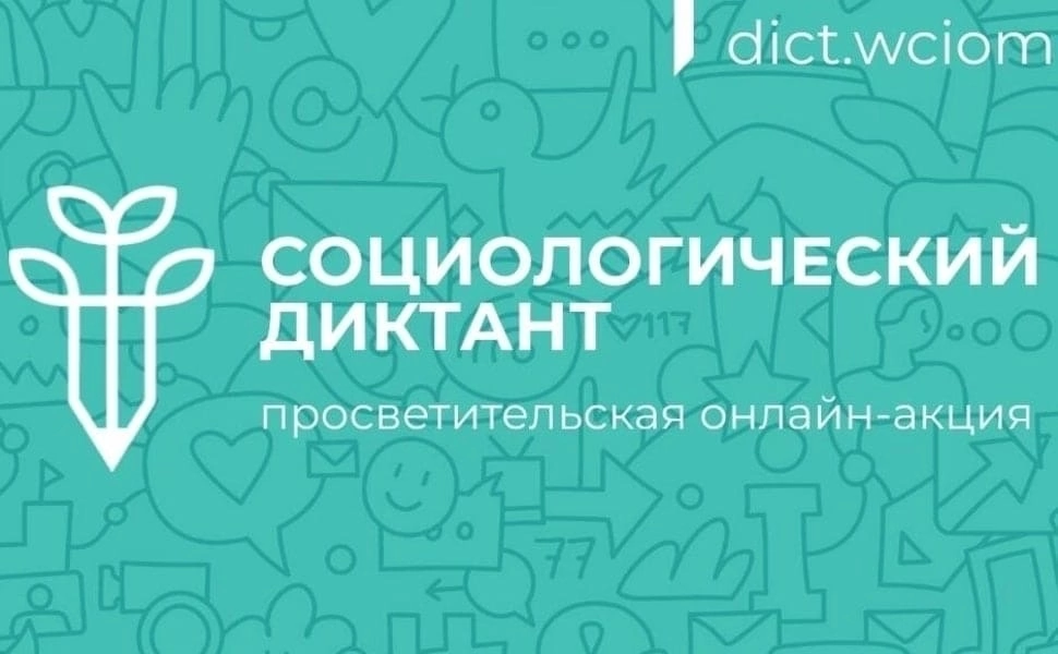Приглашаем на Социологический диктант